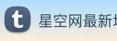星空网最新地址 Logo